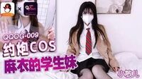 约炮COS麻衣的学生妹[QQOG009]