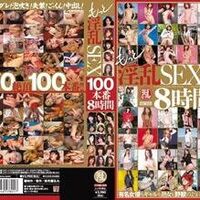 tywd00024もっと淫乱SEX100本番8时间