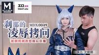 刹那的凌辱拷问[MDX0049]麻豆传媒